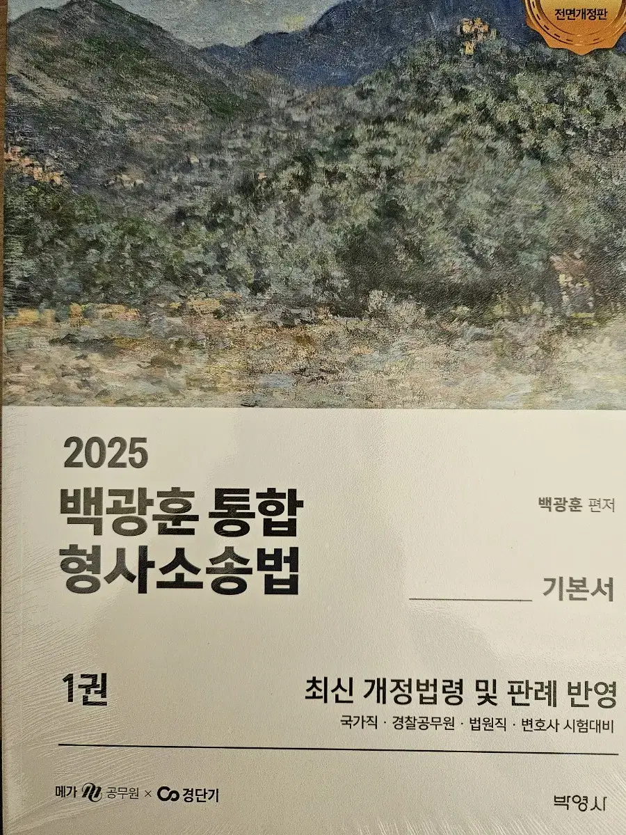 2025 백광훈 형사소송법 기본서 1권 2권